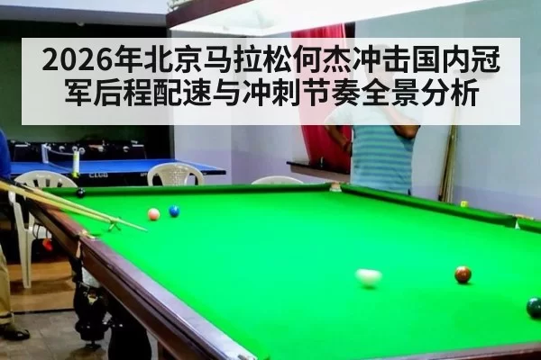 2026年北京马拉松何杰冲击国内冠军后程配速与冲刺节奏全景分析